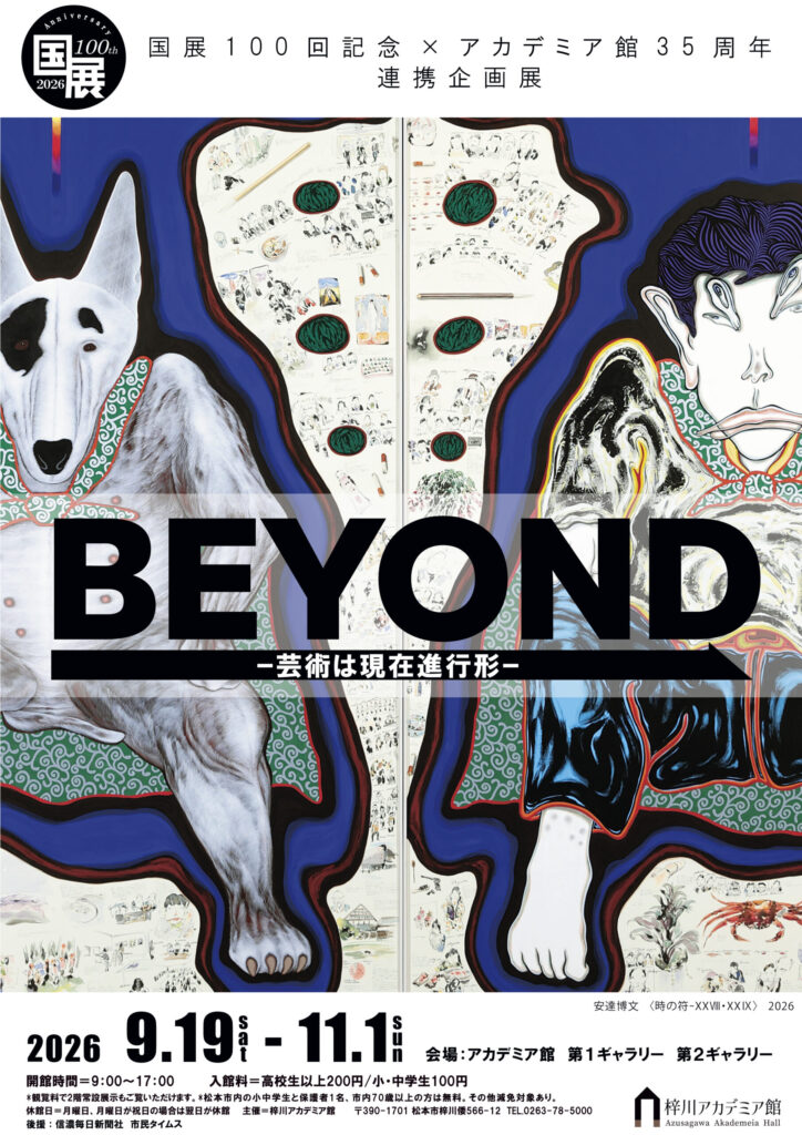 国展１００回記念×アカデミア館３５周年連携企画　「ＢＥＹＯＮＤ　―芸術は現在進行形―」
